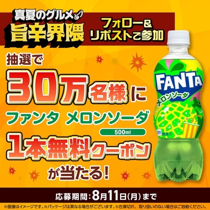 セブンイレブン【ファンタ メロンソーダ】のコンビニ無料引換券がもらえる！真夏のグルメ 旨辛界隈フォロー&リポストキャンペーン