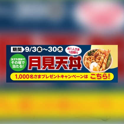 その場で当たる Line懸賞 ほっかほっか亭 月見天丼 1食無料券を1000名様にプレゼント 〆切21年09月30日 ほっかほっか亭