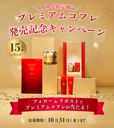 ASTALIFT アスタリフト　プレミアムコフレ 15周年 ASTALIFT PREMIUM COFFRET 15周年記念 ジェリー 15th アスタリフト
