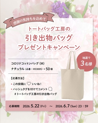 トートバッグ工房「引き出物バッグ」