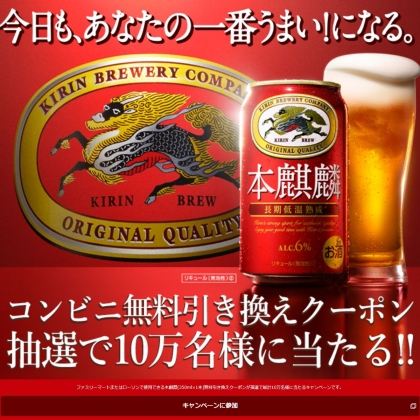 その場で当たる Line懸賞 本麒麟 350ml缶 1本 コンビニ引換クーポンを名様にプレゼント 〆切21年07月12日 キリン その場で当たる Line懸賞 本麒麟 350ml缶 1本 コンビニ引換クーポンを名様にプレゼント 〆切21年07月12日 キリン