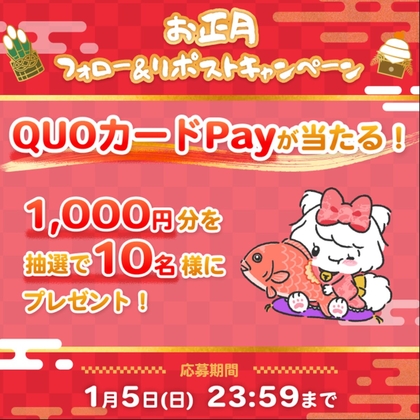 X懸賞(Twitter懸賞)】QUOカードPay1000円分を10名様にプレゼント【〆切