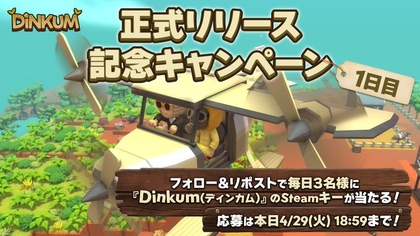 ゲームソフト「Dinkum」Steamキーを3名様にプレゼント ｜ 懸賞生活