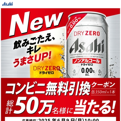 【その場で当たる・LINE懸賞】アサヒドライゼロ（缶350ml×1本）コンビニ無料引換えクーポンを500000名様にプレゼント ｜ 懸賞生活