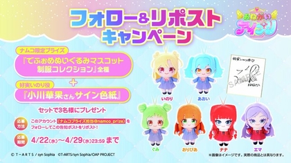 X懸賞(Twitter懸賞)】おねがいアイプリ でふぉめぬいぐるみマスコット