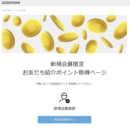 【もれなく】ZOZOポイント2330ポイントを10000名様にプレゼント ｜ 懸賞生活