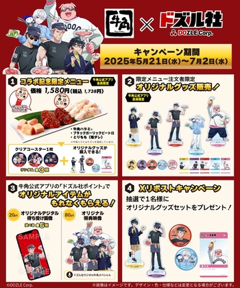 X懸賞(Twitter懸賞)】焼肉 牛角 × ドズル社 オリジナルグッズを1名様に