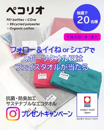 【Instagram懸賞】ペコリオ フェイスタオルスポーツタオルを20名様にプレゼント ｜ 懸賞生活