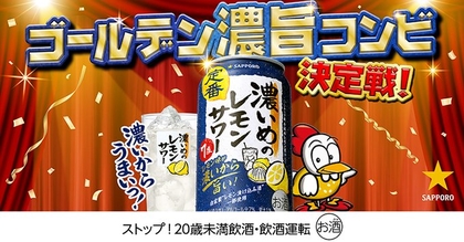 サッポロ 濃いめのレモンサワー 350ml缶6本パック＆チキチキボーン鶏かわチップス3袋を100名様にプレゼント ｜ 懸賞生活