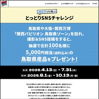 鳥取県産品 5000円相当を合計100名様にプレゼント ｜ 懸賞生活