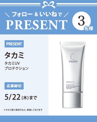 【Instagram懸賞】タカミ UVプロテクションを3名様にプレゼント ｜ 懸賞生活