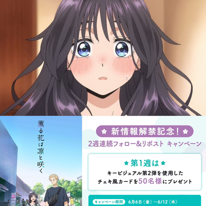 X懸賞(Twitter懸賞)】TVアニメ『薫る花は凛と咲く』チェキ風カードを50