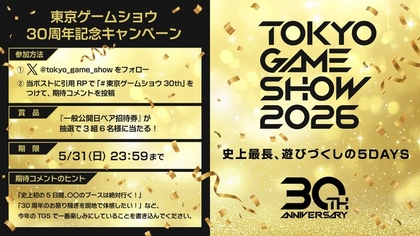 X懸賞(Twitter懸賞)】東京ゲームショウ2026 一般公開日ペア無料ご招待