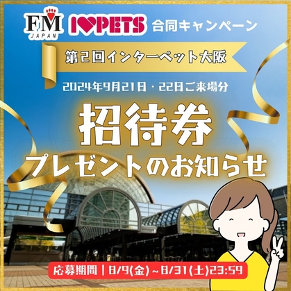 Instagram懸賞】「インターペット大阪2024」ご招待券＆来場特典