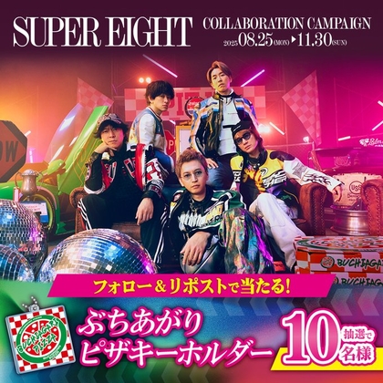 X懸賞(Twitter懸賞)】SUPER_EIGHT「ぶちあがりピザキーホルダー