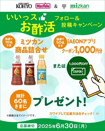 【Instagram懸賞】ミツカン商品詰め合わせ　AEONアプリ1000円クーポンを合計60名様にプレゼント ｜ 懸賞生活