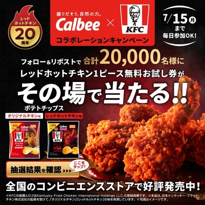 X懸賞(Twitter懸賞)】レッドホットチキン1ピース無料お試し券を