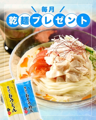 【Instagram懸賞】乾麺を2名様にプレゼント ｜ 懸賞生活
