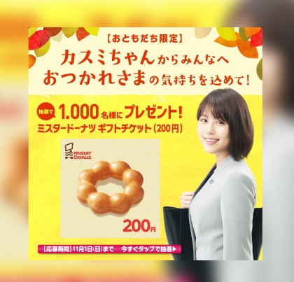その場で当たる Line懸賞 ミスタードーナツ ギフトチケット0円分を1000名様にプレゼント 〆切年11月01日 Ja共済 その場で当たる Line懸賞 ミスタードーナツ ギフトチケット0円分を1000名様にプレゼント 〆切年11月01日 Ja共済