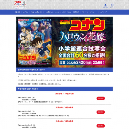 映画 名探偵コナン ハロウィンの花嫁 試写会に合計30組60名様 〆切22年03月日 名探偵コナンコレクターズクラブ