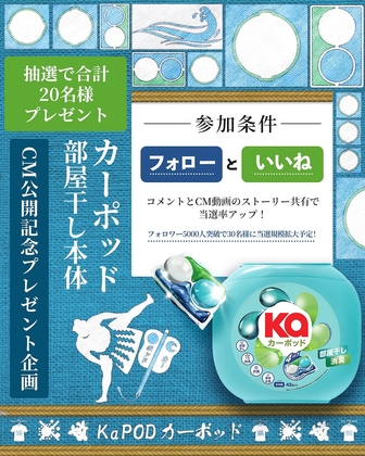 【Instagram懸賞】カーポッド部屋干しEX本体（36個入り）を30名様にプレゼント ｜ 懸賞生活