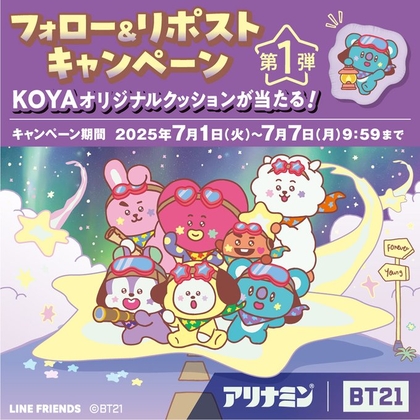 KOYAオリジナルクッションを1名様にプレゼント ｜ 懸賞生活