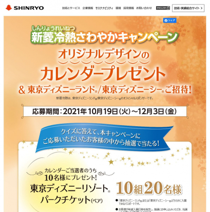 東京ディズニーリゾート パークチケット オリジナル卓上カレンダーを合計22名様にプレゼント 〆切21年12月03日 新菱冷熱工業