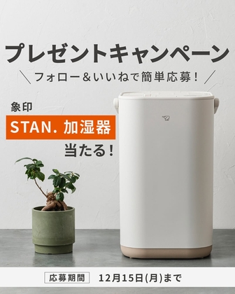 Instagram懸賞】象印 STAN. 加湿器を1名様にプレゼント【〆切2025年12