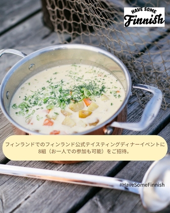 フィンランドの味を体験できる フィンランド公式テイスティングディナーイベント（渡航＆宿泊等を含む全額招待）