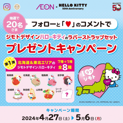 東北ハローキティ ストラップセット 8個