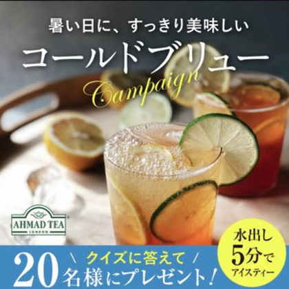 アーマッドティー コールドブリュー 20袋入り 2個セット（レモン＆ライム・ピーチ＆パッションフルーツ）を合計20名様にプレゼント ｜ 懸賞生活