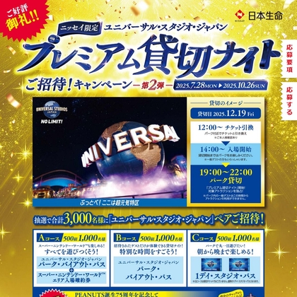 【USJ貸切イベントチケットが3000名様に当たる！】日本生命キャンペーン