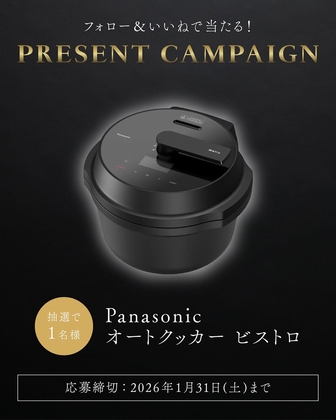 Instagram懸賞】Panasonic オートクッカー（NF-AC1000）を1名様に