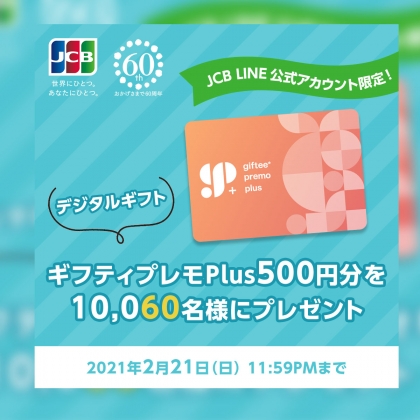 その場で当たる Line懸賞 ギフティプレモplus500円分を名様にプレゼント 〆切21年02月21日 Jcb その場で当たる Line懸賞 ギフティプレモplus500円分を名様にプレゼント 〆切21年02月21日 Jcb