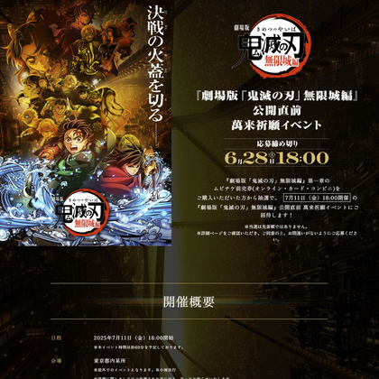 【東京】映画『劇場版「鬼滅の刃」無限城編　第一章』萬来祈願イベントご招待券を0名様にプレゼント ｜ 懸賞生活