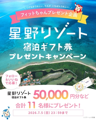 🎁星野リゾート宿泊ギフト券5万円分 Amazonギフト券1000円分 に応募