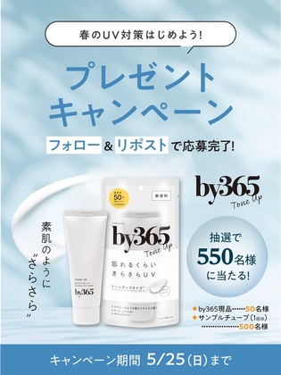 【SNS懸賞】UVくりーむ by365 現品　サンプルチューブ(1回分)を合計550名様にプレゼント ｜ 懸賞生活