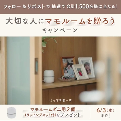 アース製薬「マモルーム ダニ用（ラッピングセット付）」2個