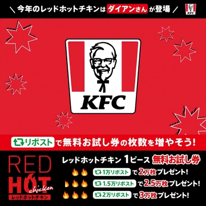 レッドホットチキン1ピース無料お試し券を30000名様にプレゼント ｜ 懸賞生活