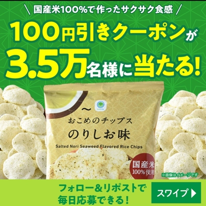 ファミリーマート【おこめのチップス100円割引券】が総勢35,000名当たるXキャンペーン開催中！