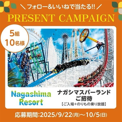 Instagram懸賞】ナガシマスパーランド ペア無料ご入場券