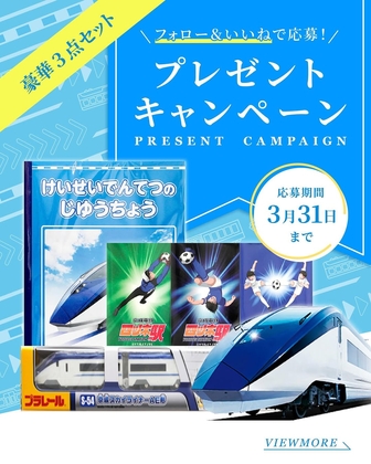 【Instagram懸賞】京成電鉄の自由帳＆ステッカー＆スカイライナープラレールを1名様にプレゼント ｜ 懸賞生活