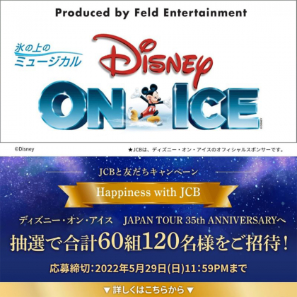 LINE懸賞】「ディズニー・オン・アイス JAPAN TOUR 35th ANNIVERSARY