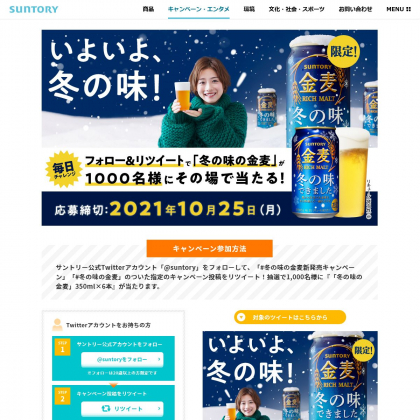 その場で当たる Twitter懸賞 冬の味の金麦 350ml 6缶セットを1000名様にプレゼント 〆切10月25日 サントリー その場で当たる Twitter懸賞 冬の味の金麦 350ml 6缶セットを1000名様にプレゼント 〆切10月25日 サントリー