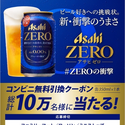 【その場で当たる・LINE懸賞】アサヒゼロ（缶350ml×1本）コンビニ無料引換えクーポンを合計100000名様にプレゼント ｜ 懸賞生活