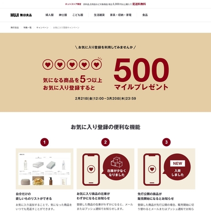 【もれなく】無印良品 500マイルを1000名様にプレゼント ｜ 懸賞生活