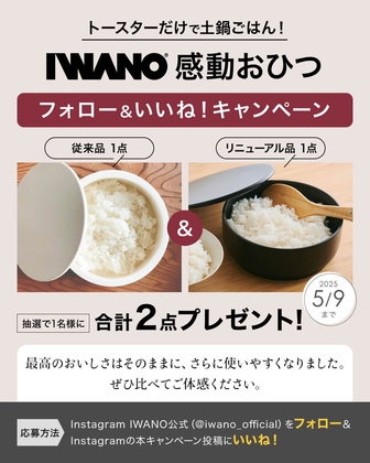 IWANO 感動おひつセット