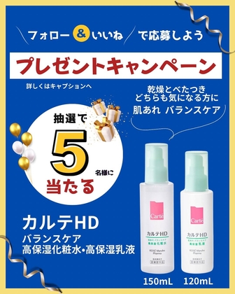 【Instagram懸賞】カルテHD バランスケア高保湿化粧水＆高保湿乳液を5名様にプレゼント ｜ 懸賞生活