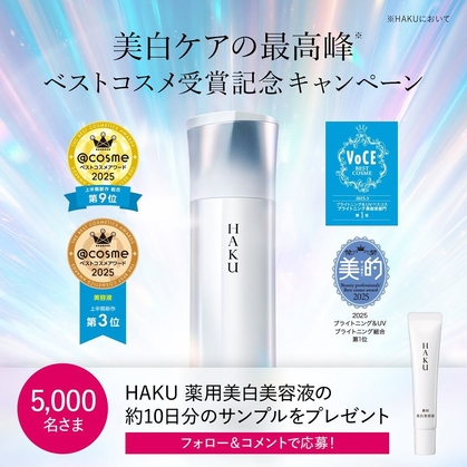 【Instagram懸賞】HAKU薬用美白美容液 約10日間分 サンプルを5000名様にプレゼント ｜ 懸賞生活