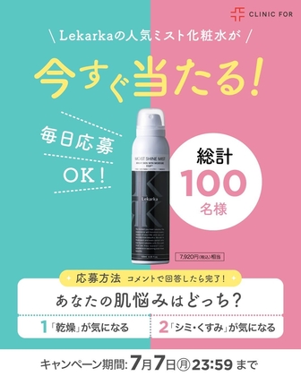 【その場で当たる・Instagram懸賞】Lekarka ミスト化粧水「ブライトリーモイストシャインミスト 」を100名様にプレゼント ｜ 懸賞生活